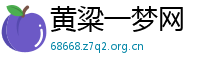 黄粱一梦网